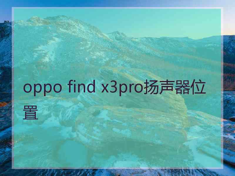 oppo find x3pro扬声器位置