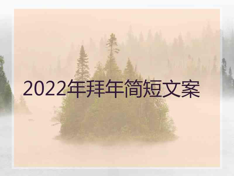 2022年拜年简短文案