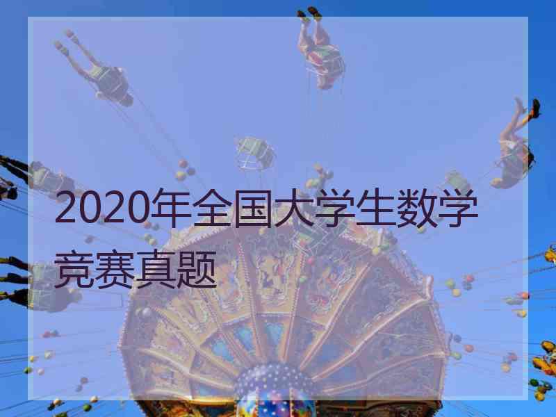 2020年全国大学生数学竞赛真题