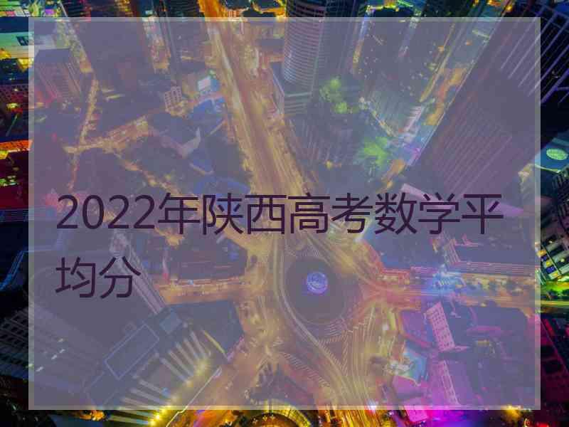 2022年陕西高考数学平均分