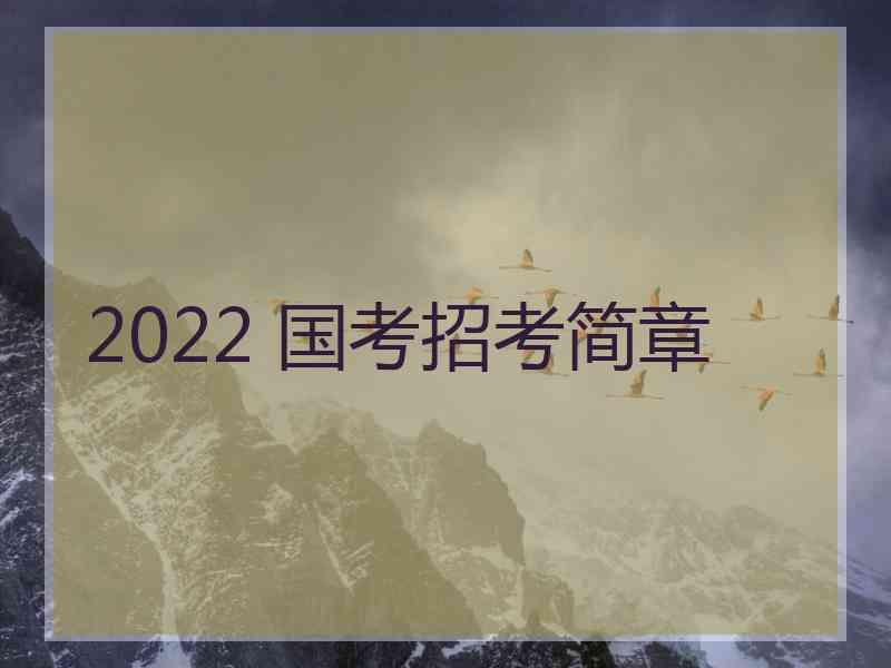 2022 国考招考简章