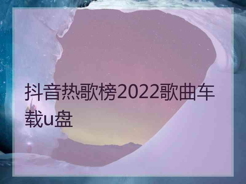 抖音热歌榜2022歌曲车载u盘