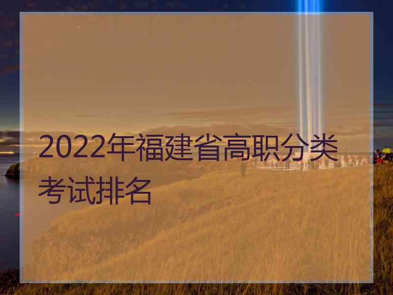 2022年福建省高职分类考试排名