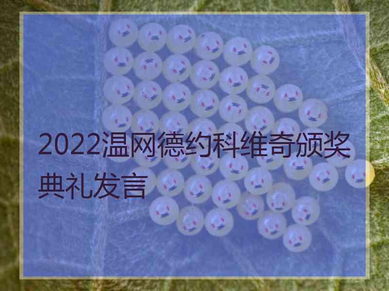 2022温网德约科维奇颁奖典礼发言