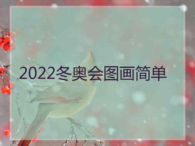 2022冬奥会图画简单