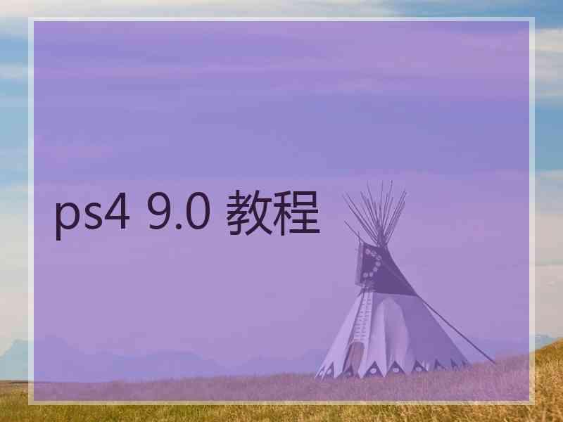 ps4 9.0 教程