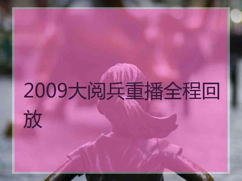 2009大阅兵重播全程回放