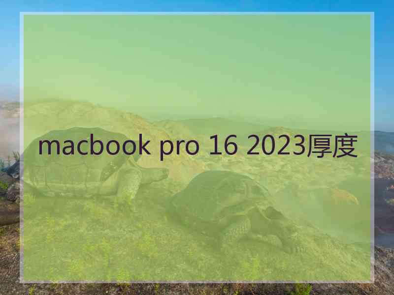 macbook pro 16 2023厚度