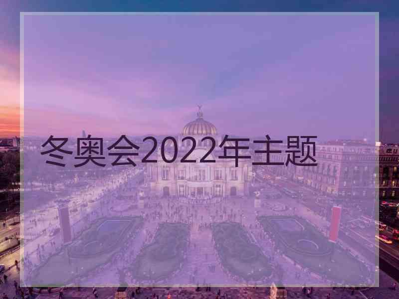 冬奥会2022年主题