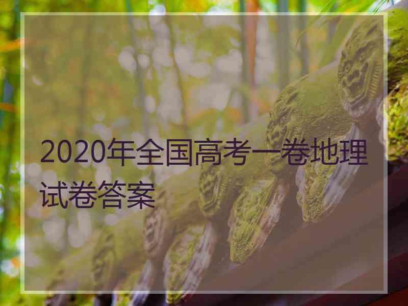 2020年全国高考一卷地理试卷答案