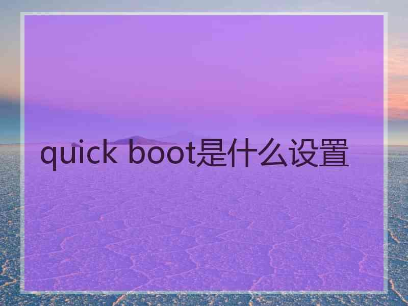 quick boot是什么设置