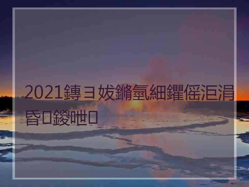 2021鏄ヨ妭鏅氫細鑺傜洰涓昏鍐呭