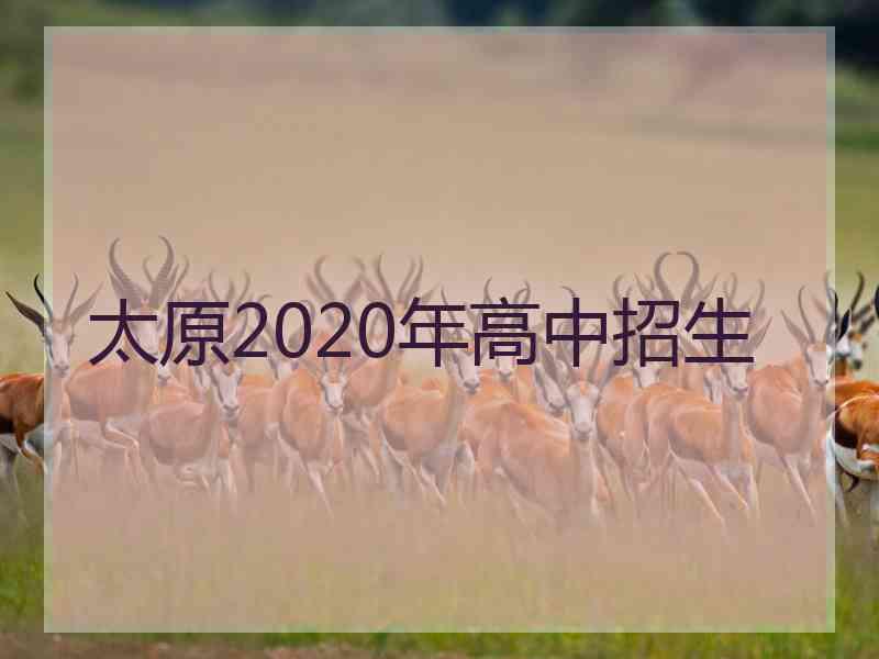 太原2020年高中招生