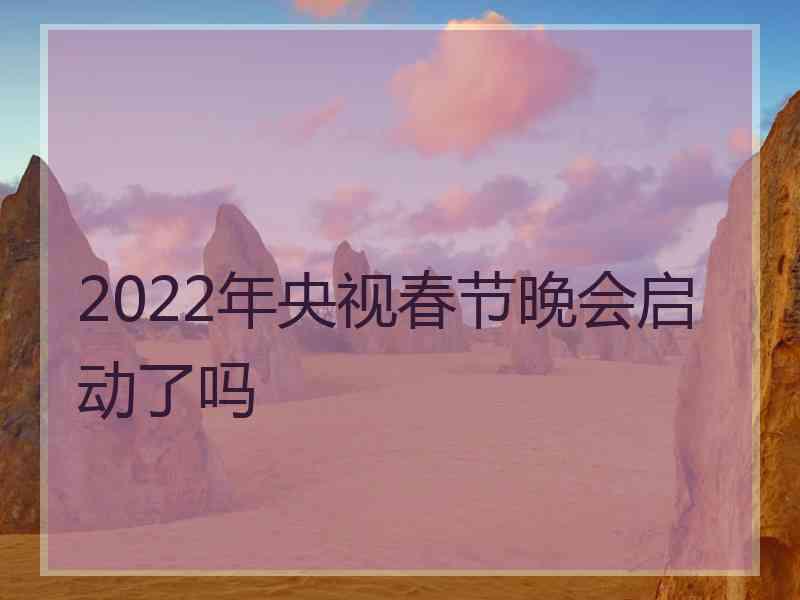 2022年央视春节晚会启动了吗