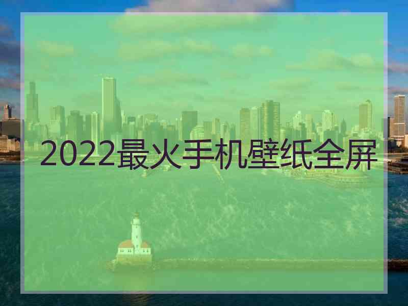 2022最火手机壁纸全屏