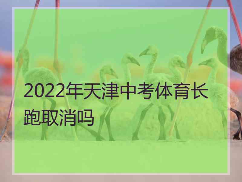 2022年天津中考体育长跑取消吗