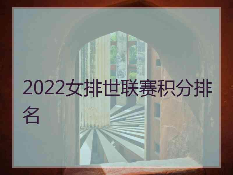 2022女排世联赛积分排名