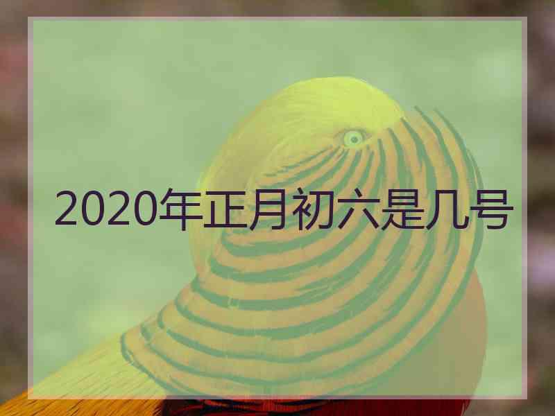 2020年正月初六是几号