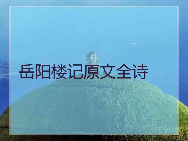 岳阳楼记原文全诗