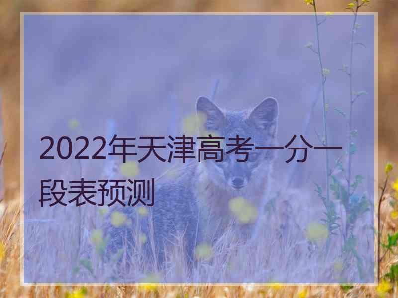 2022年天津高考一分一段表预测