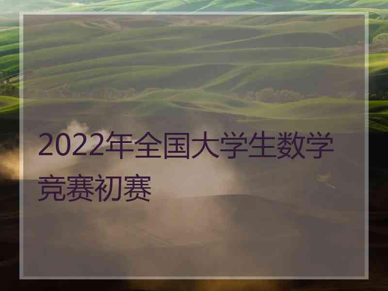 2022年全国大学生数学竞赛初赛