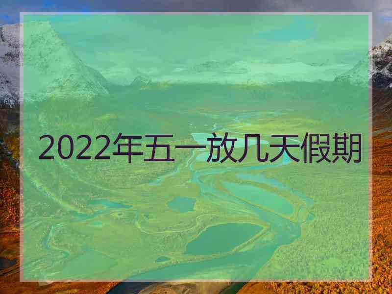 2022年五一放几天假期