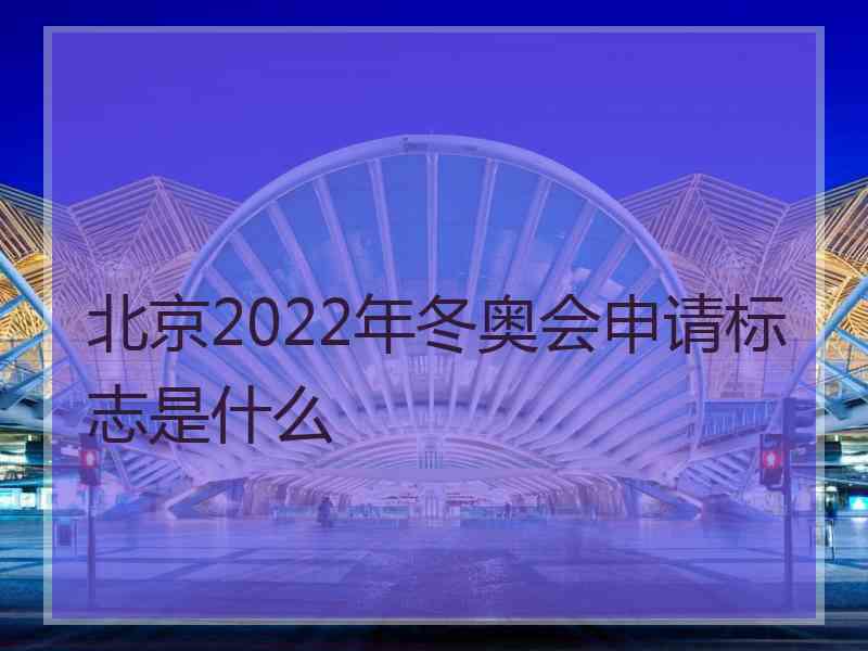 北京2022年冬奥会申请标志是什么