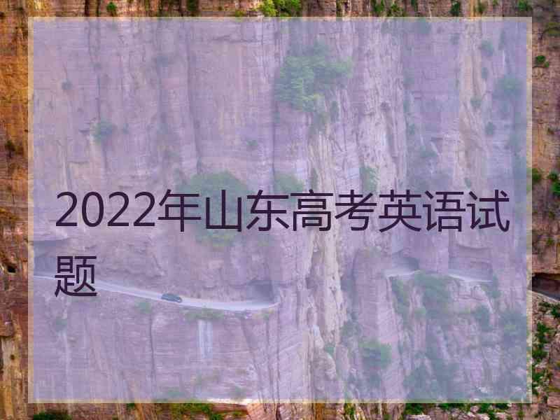 2022年山东高考英语试题