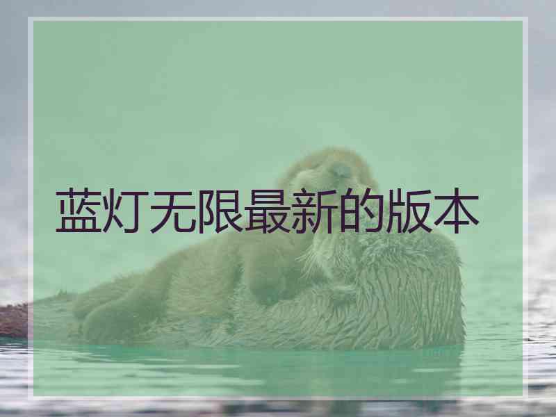 蓝灯无限最新的版本