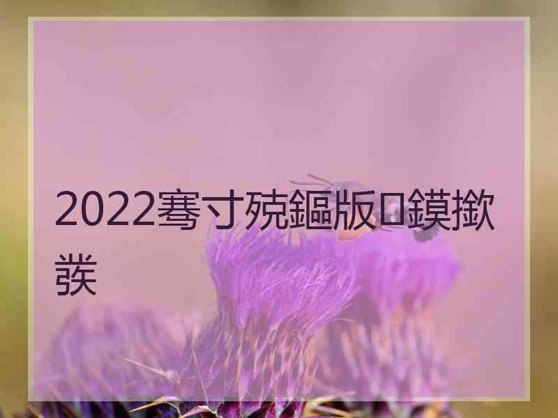 2022骞寸殑鏂版鏌撳彂