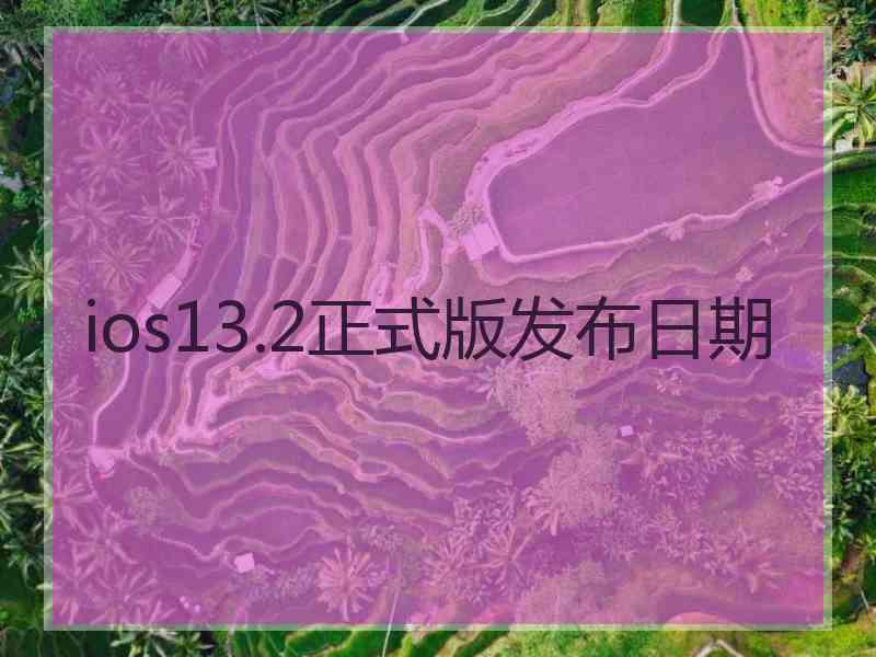 ios13.2正式版发布日期