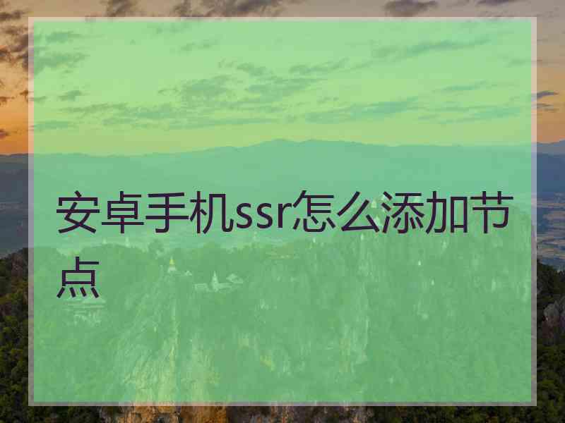 安卓手机ssr怎么添加节点