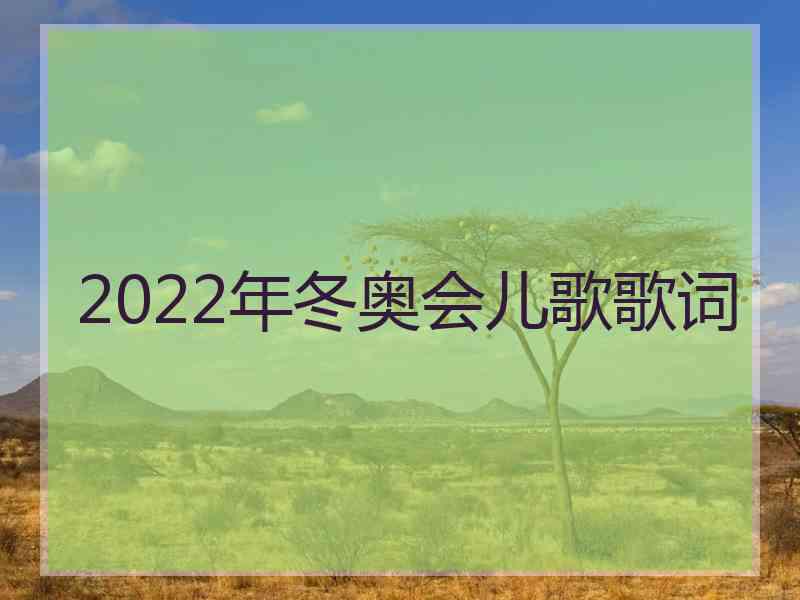 2022年冬奥会儿歌歌词