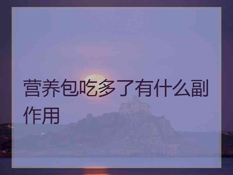 营养包吃多了有什么副作用