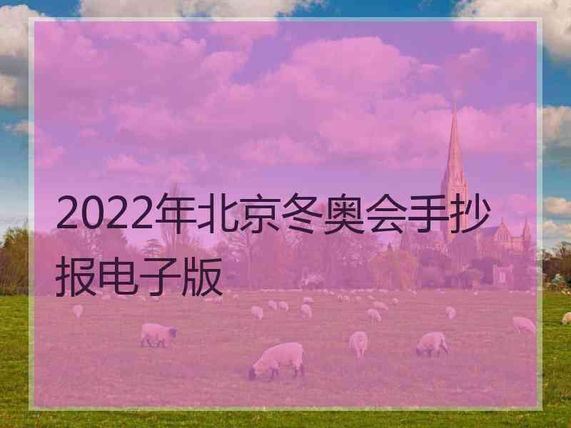 2022年北京冬奥会手抄报电子版