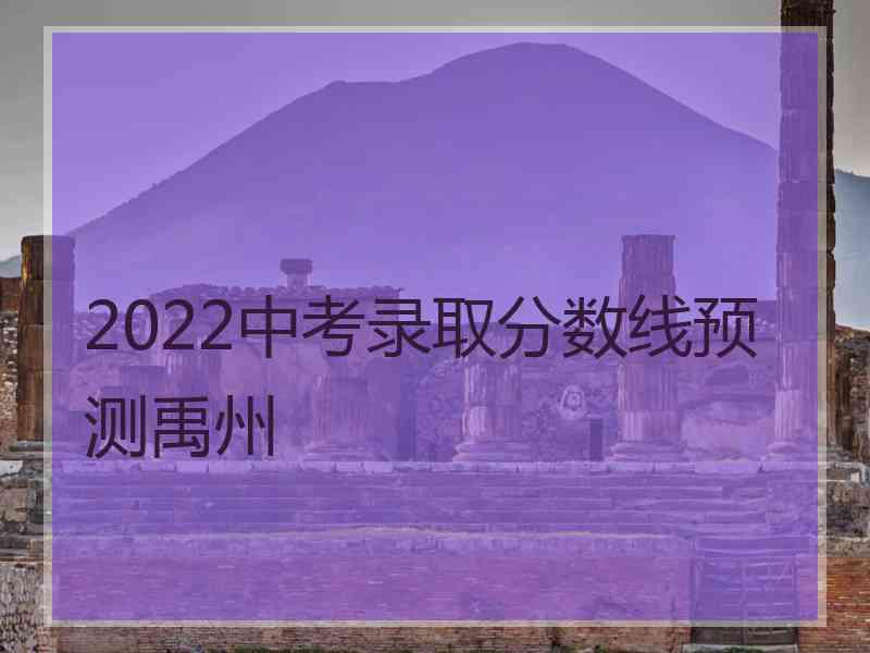 2022中考录取分数线预测禹州