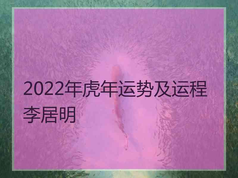 2022年虎年运势及运程李居明