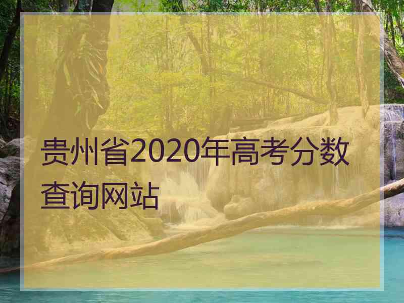 贵州省2020年高考分数查询网站