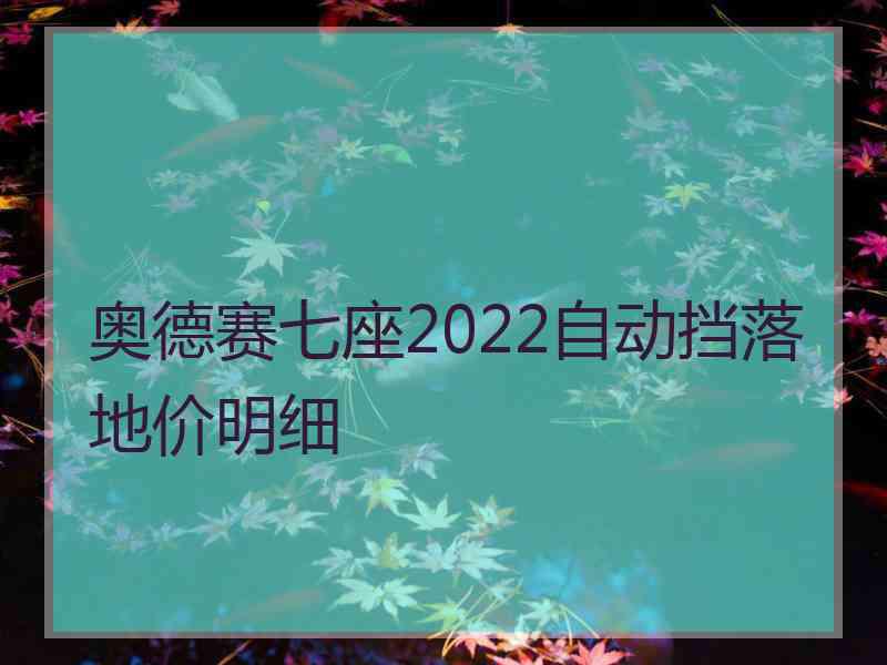 奥德赛七座2022自动挡落地价明细