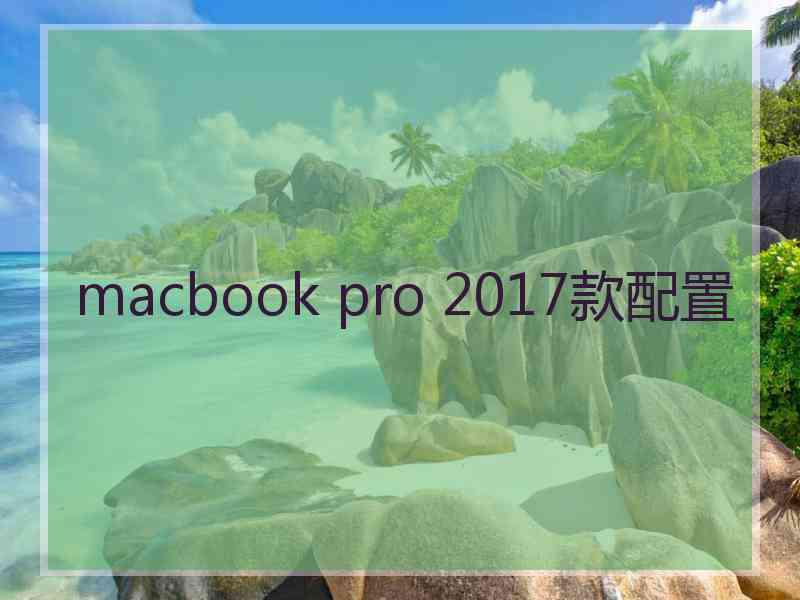 macbook pro 2017款配置