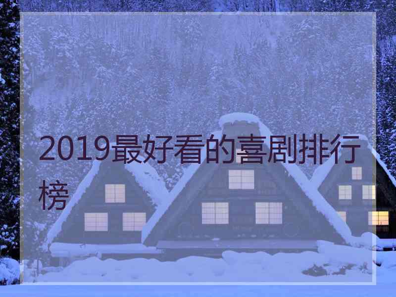 2019最好看的喜剧排行榜