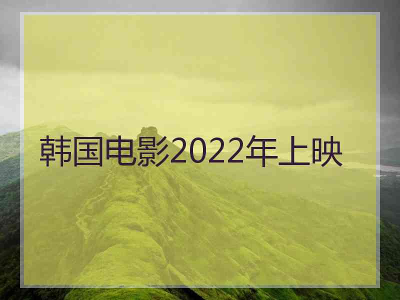 韩国电影2022年上映