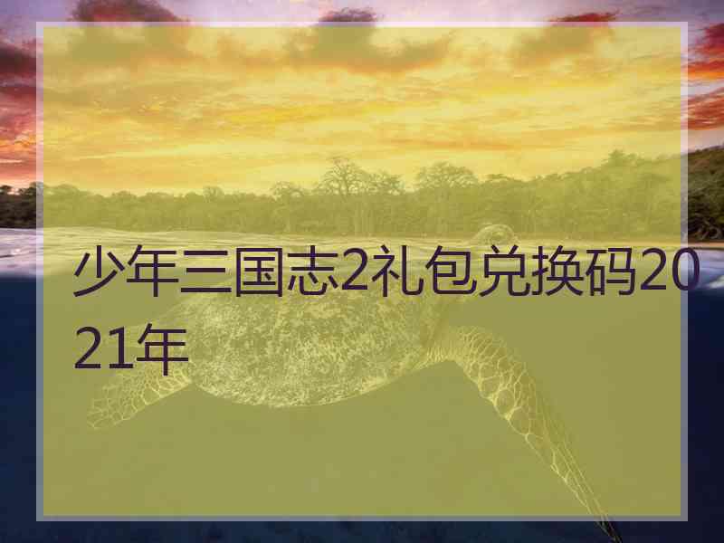 少年三国志2礼包兑换码2021年