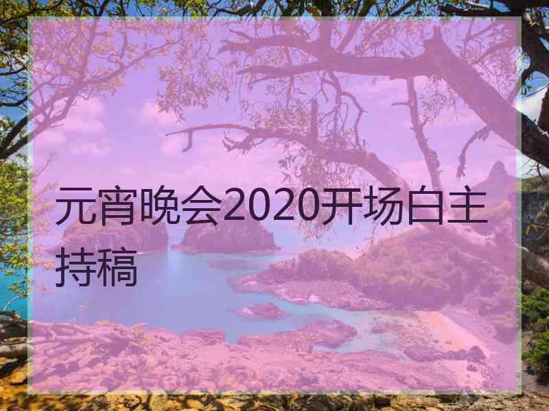 元宵晚会2020开场白主持稿