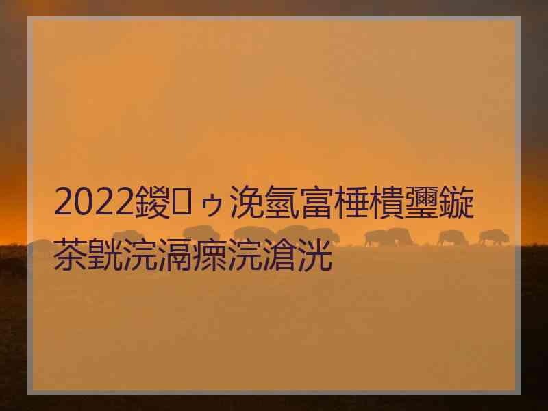 2022鍐ゥ浼氫富棰樻瓕鏇茶皝浣滆瘝浣滄洸