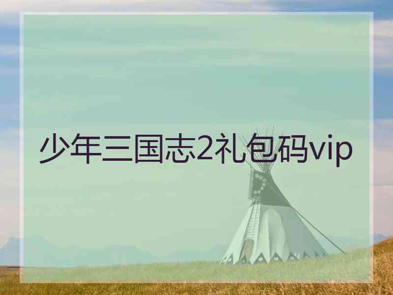 少年三国志2礼包码vip