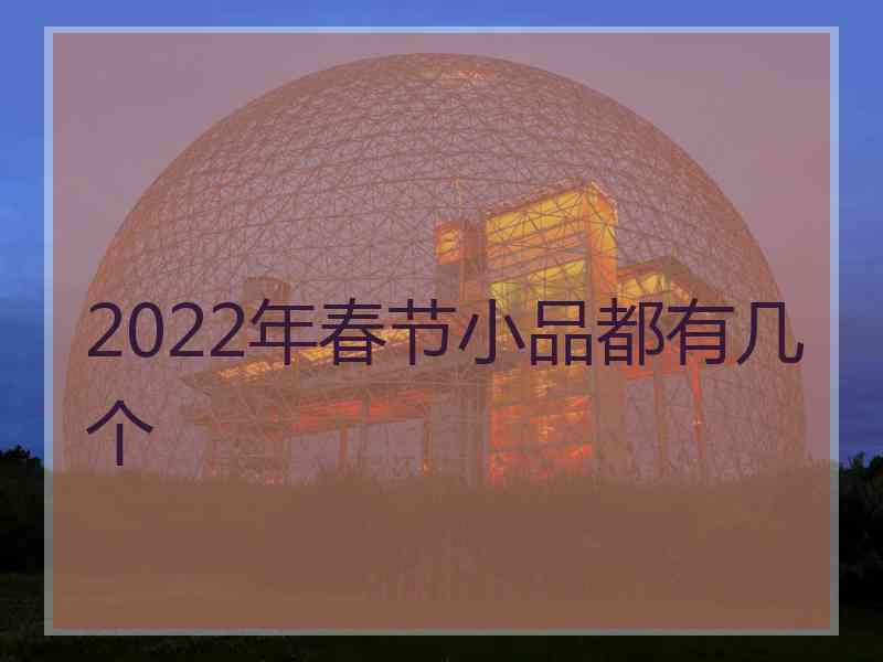 2022年春节小品都有几个