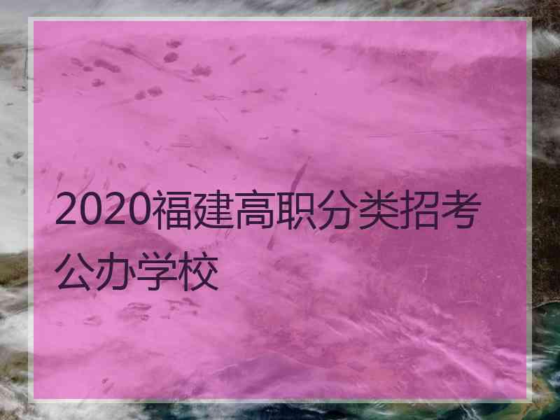 2020福建高职分类招考公办学校