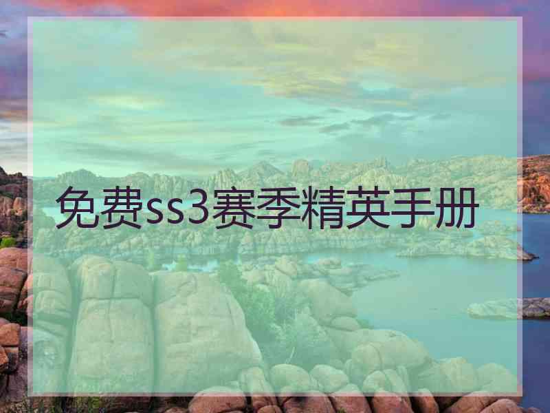 免费ss3赛季精英手册