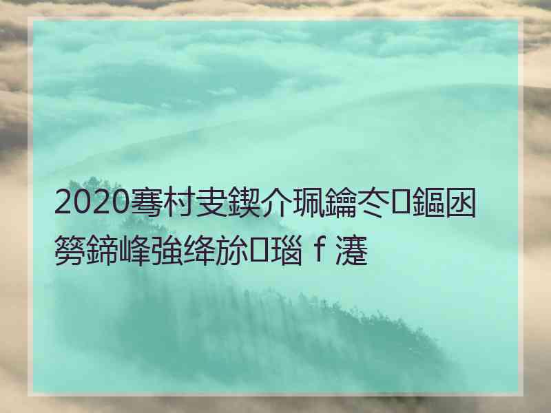 2020骞村叏鍥介珮鑰冭鏂囦簩鍗峰強绛旀瑙ｆ瀽